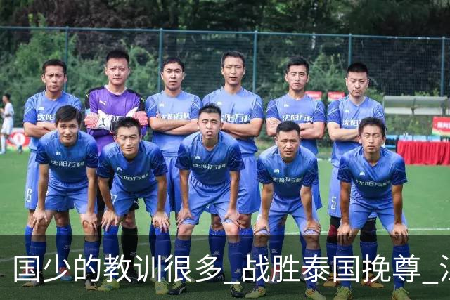 国少的教训很多 战胜泰国挽尊 江志钦表现抢眼